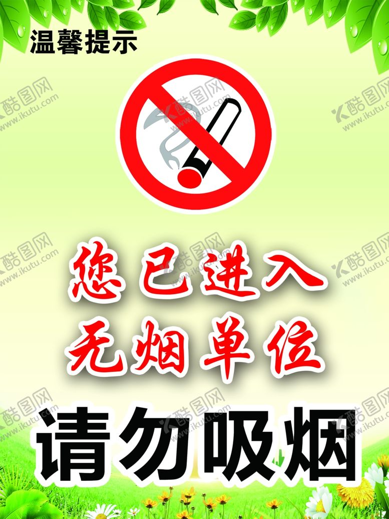 编号：29182809112221476825【酷图网】源文件下载-请勿吸烟标牌