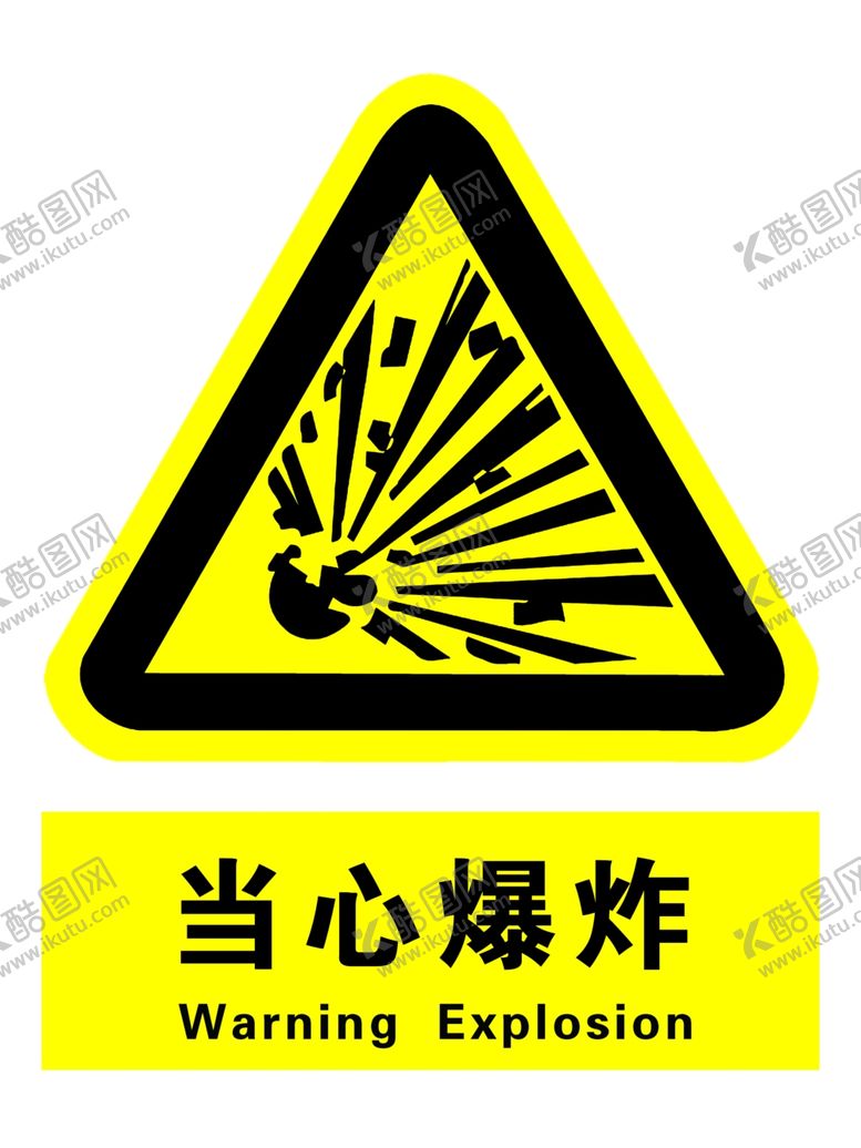 编号：42906210250359302397【酷图网】源文件下载-当心爆炸