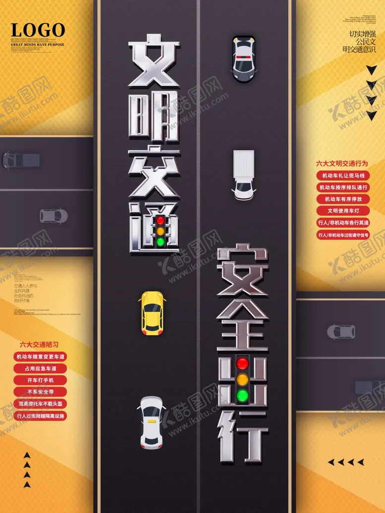 编号：65743007020224575915【酷图网】源文件下载-文明交通安全出行公益宣传海报