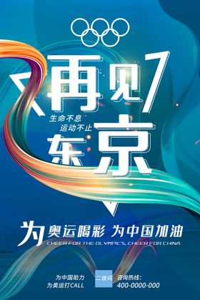 编号：89560109250205457512【酷图网】源文件下载-再见东京奥运闭幕蓝色海报