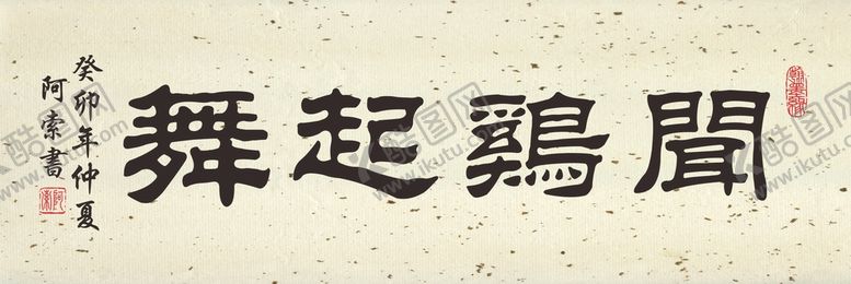 编号：56567801170336029125【酷图网】源文件下载-闻鸡起舞横幅书法作品