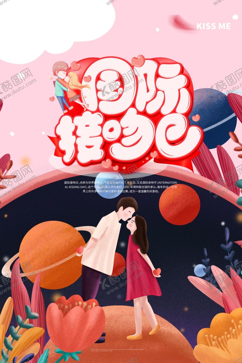 编号：96960009211625427692【酷图网】源文件下载-接吻日