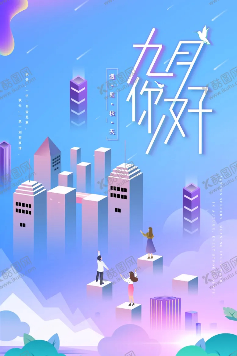 编号：32264806260135314108【酷图网】源文件下载-九月你好