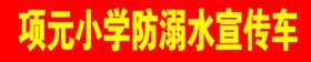 项元小学防溺水宣传车