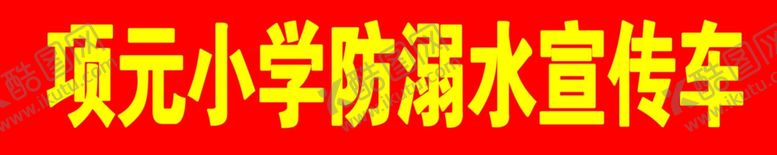 编号：86802410101829015346【酷图网】源文件下载-项元小学防溺水宣传车