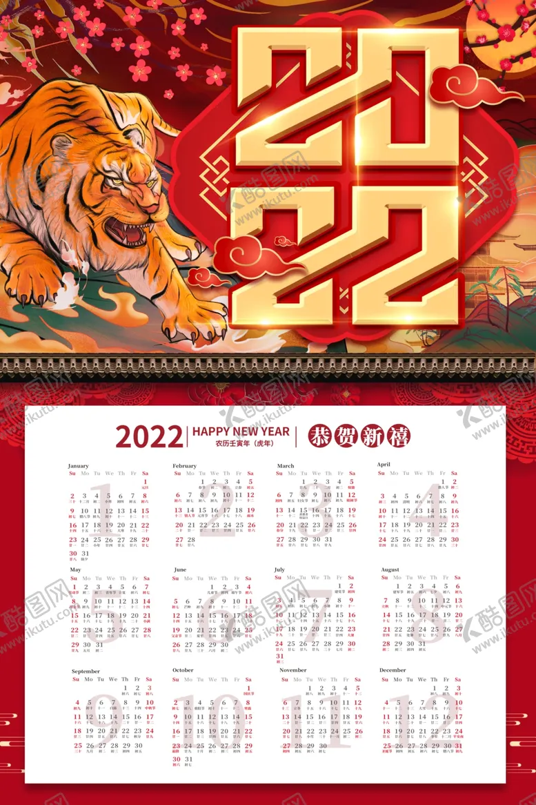 编号：13860301260220052229【酷图网】源文件下载-虎年日历  