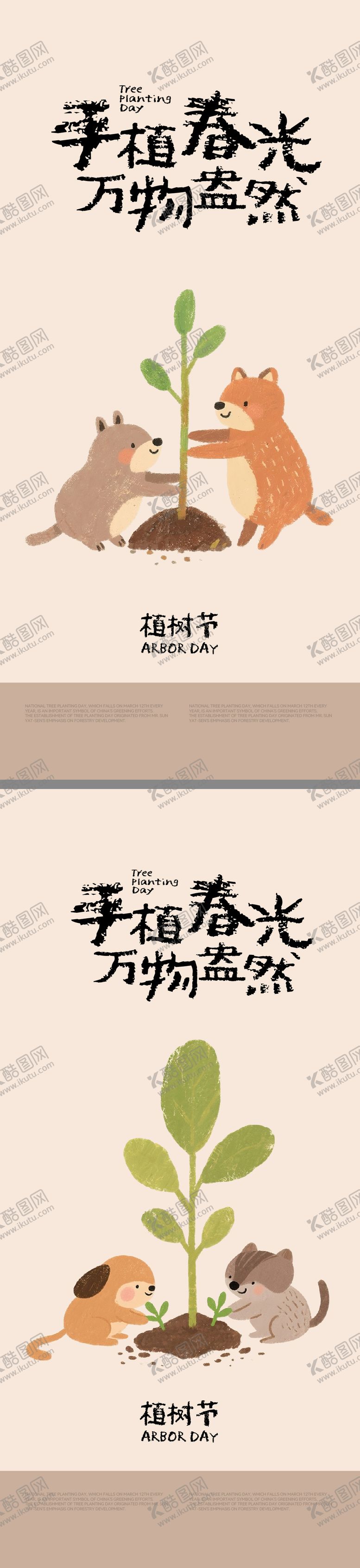 编号：39974903080221129310【酷图网】源文件下载-植树节插画系列海报