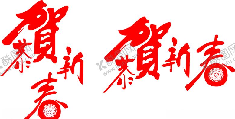 编号：33428210200341217440【酷图网】源文件下载-新年