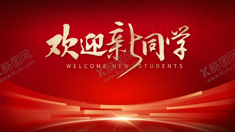 编号：29134202201731583319【酷图网】源文件下载-欢迎新同学背景板