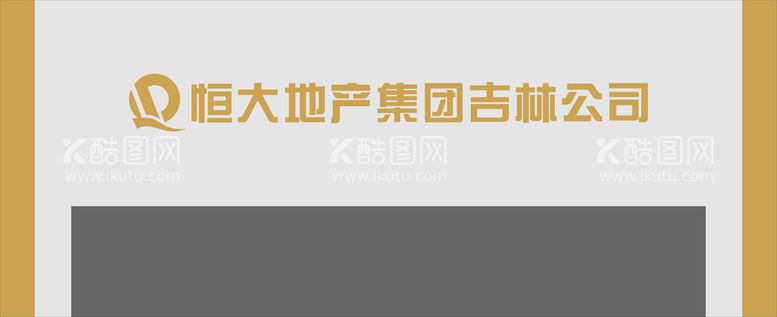 编号：85589811131126299699【酷图网】源文件下载-恒大地产钛金字设计