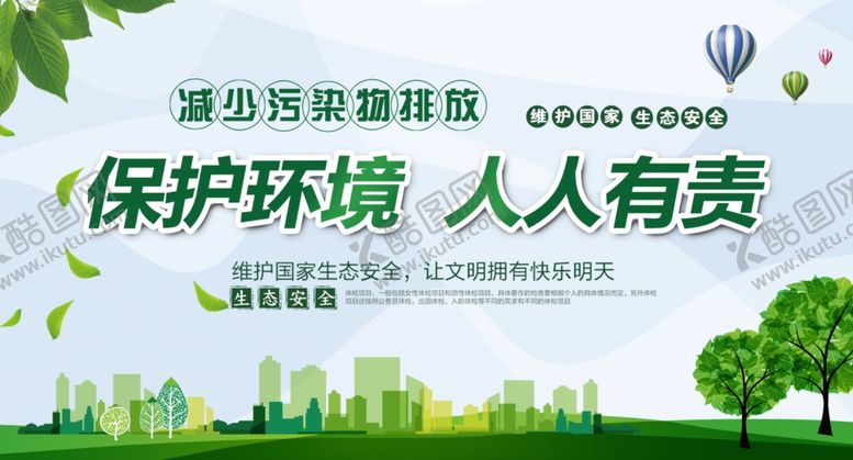 编号：45297509261811509036【酷图网】源文件下载-保护环境人人有责