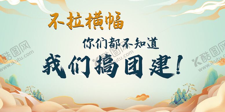 编号：94392502070538143086【酷图网】源文件下载-团建