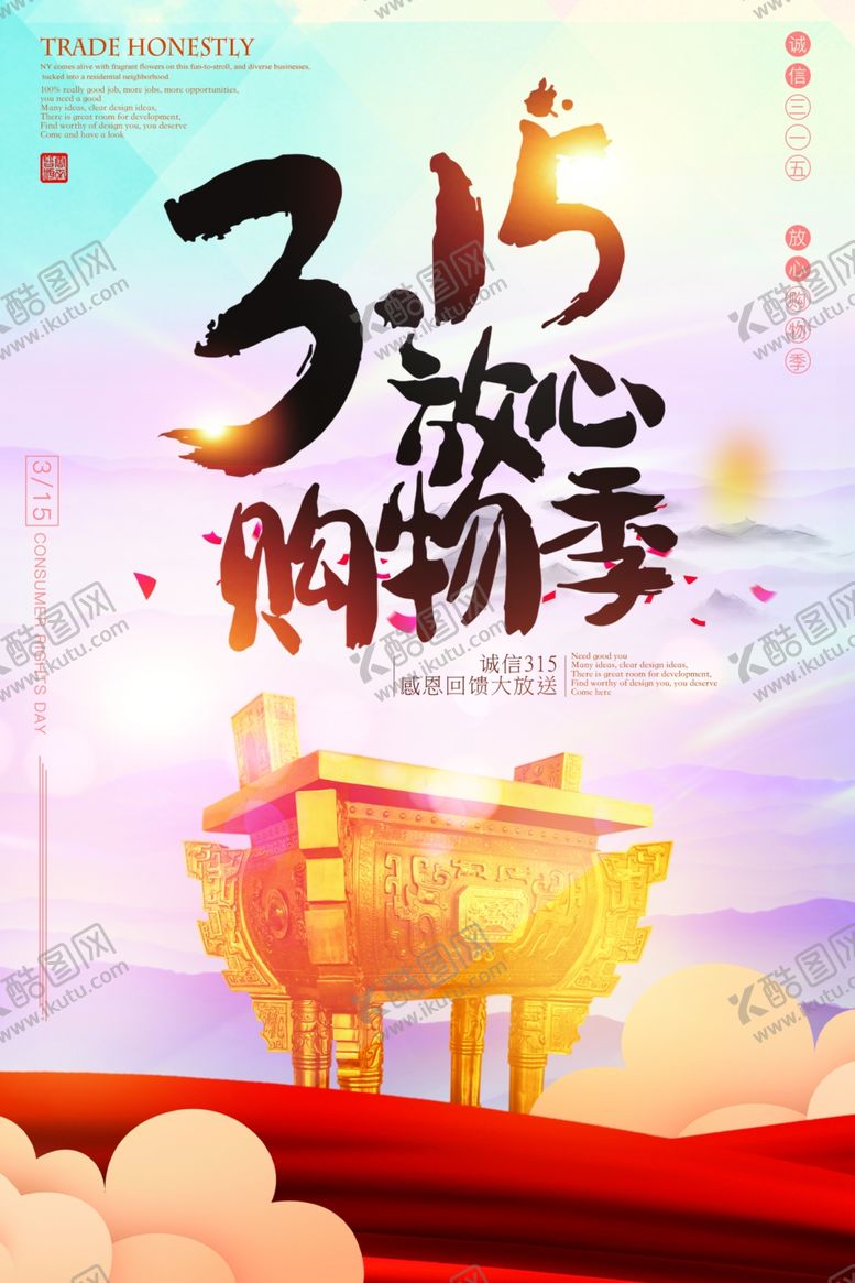 编号：13554510070531333311【酷图网】源文件下载-诚信315