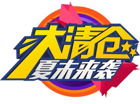 大清仓