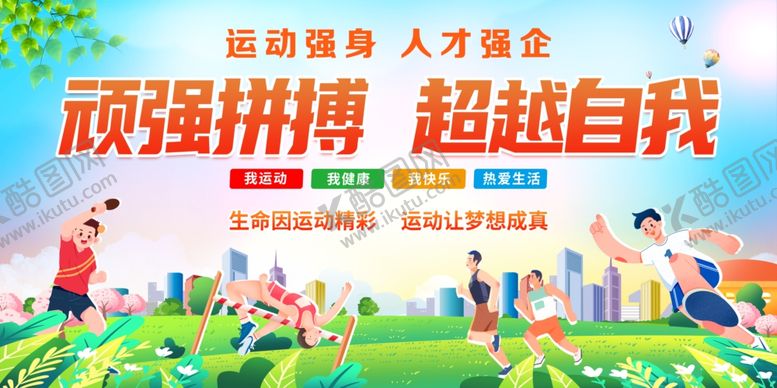 编号：58756111020925258339【酷图网】源文件下载-运动会背景