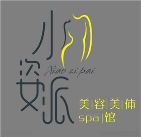 小姿派美容美体美容美体lo