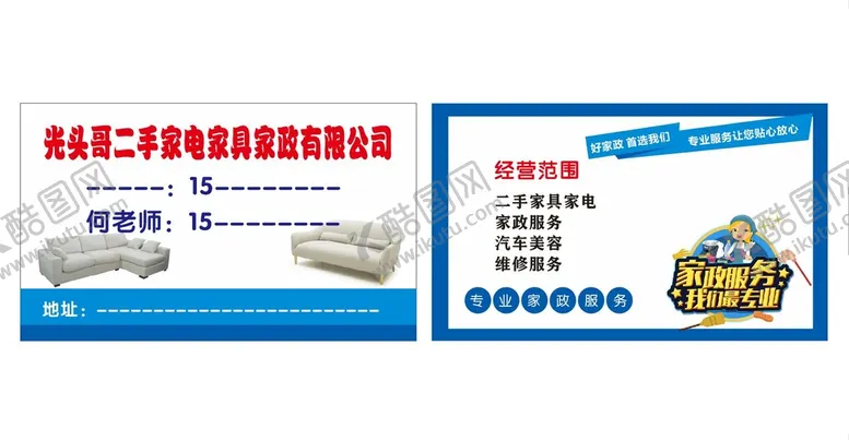编号：58884211061810584503【酷图网】源文件下载-二手家电家具家政名片