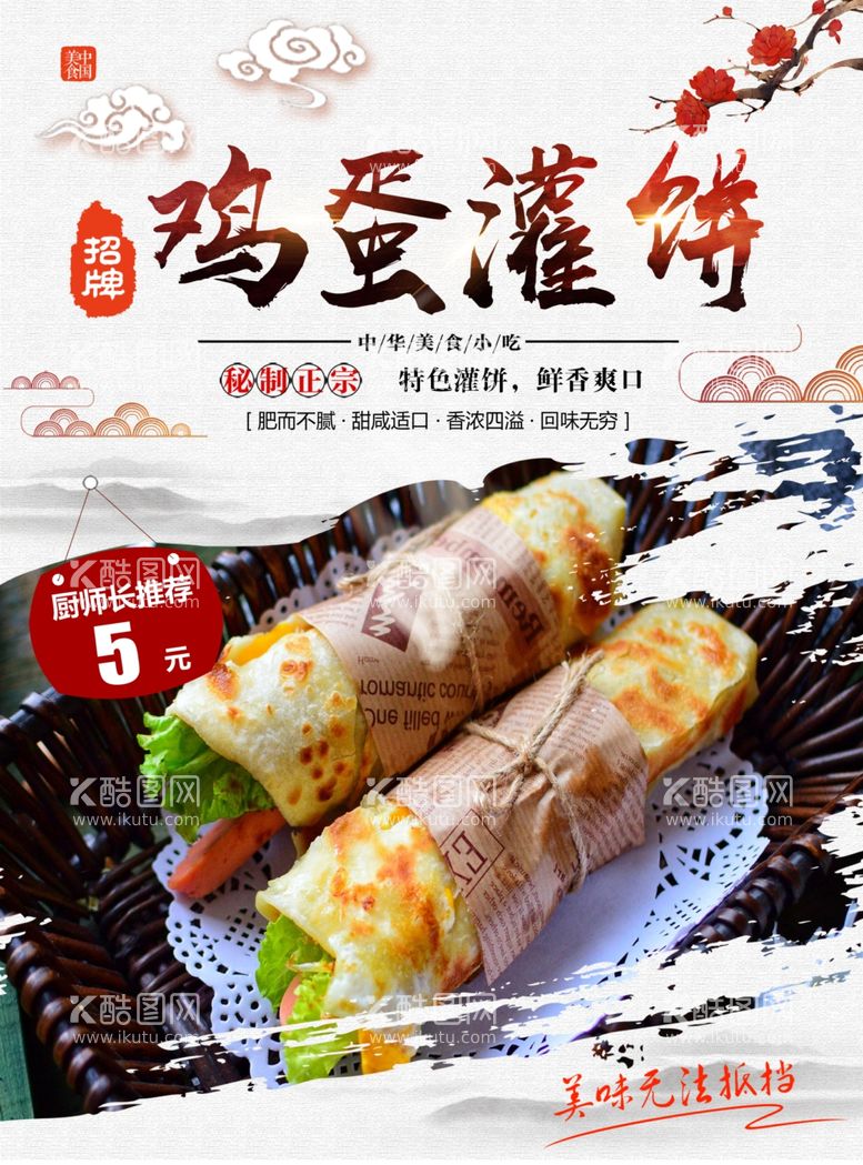 编号：25070211240025302069【酷图网】源文件下载-鸡蛋灌饼