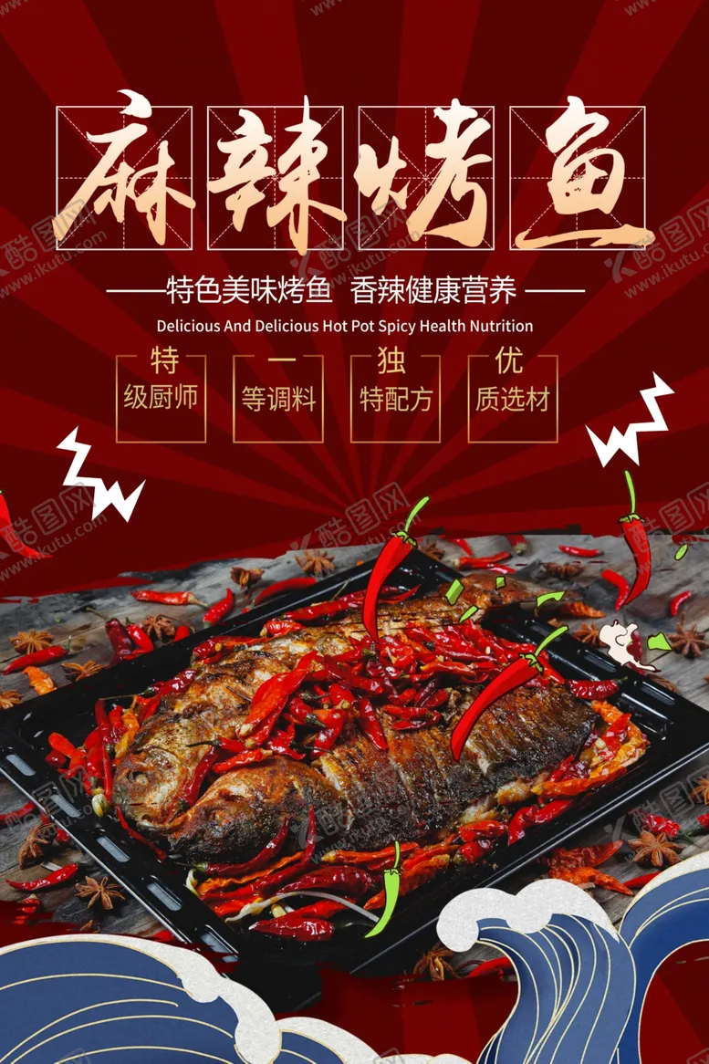 编号：63400412101207584905【酷图网】源文件下载-麻辣烤鱼