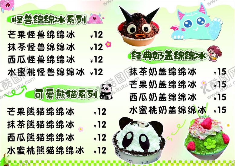 编号：40283802180653223966【酷图网】源文件下载-怪兽绵绵冰菜单设计