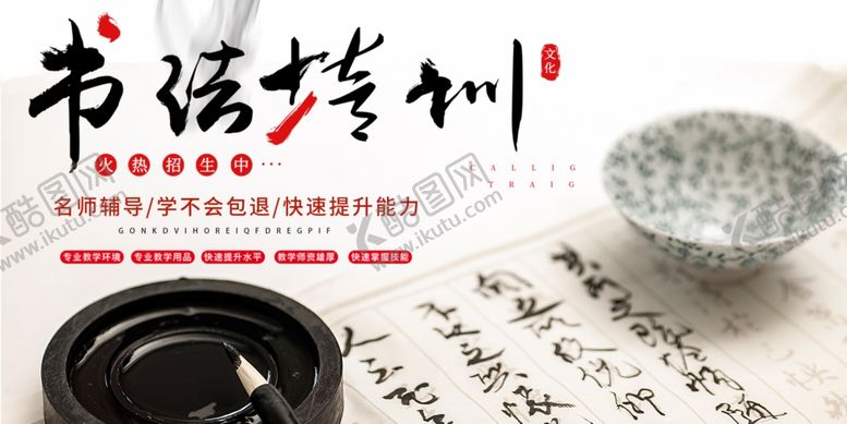 编号：51817409241418197405【酷图网】源文件下载-书法培训
