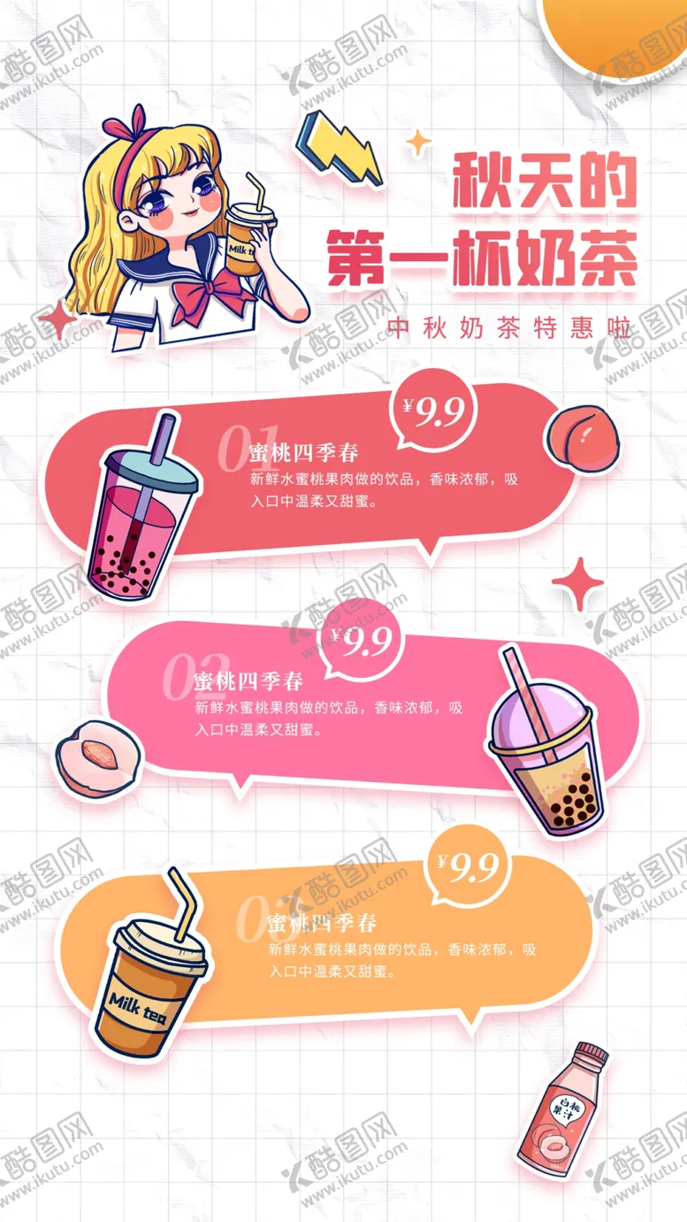 编号：46253109142352329738【酷图网】源文件下载-奶茶海报 