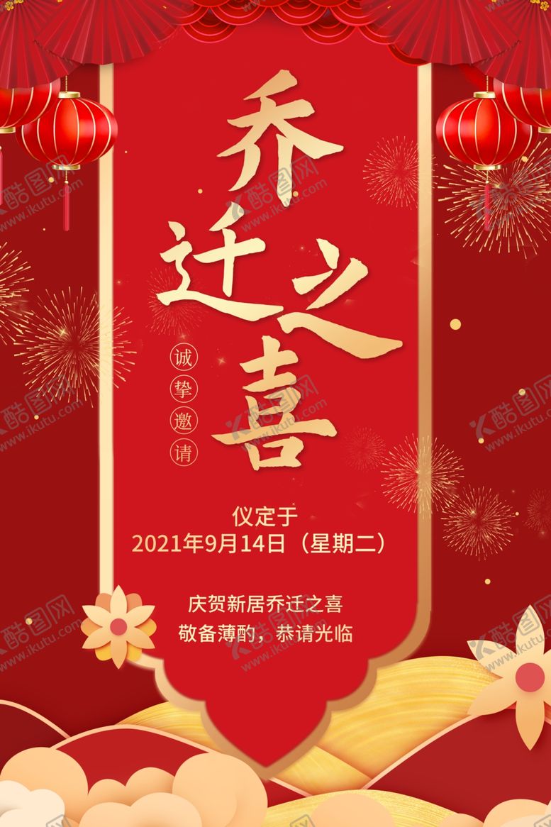 编号：78512504040246551731【酷图网】源文件下载-乔迁之喜喜庆海报设计