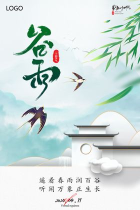 谷雨海报