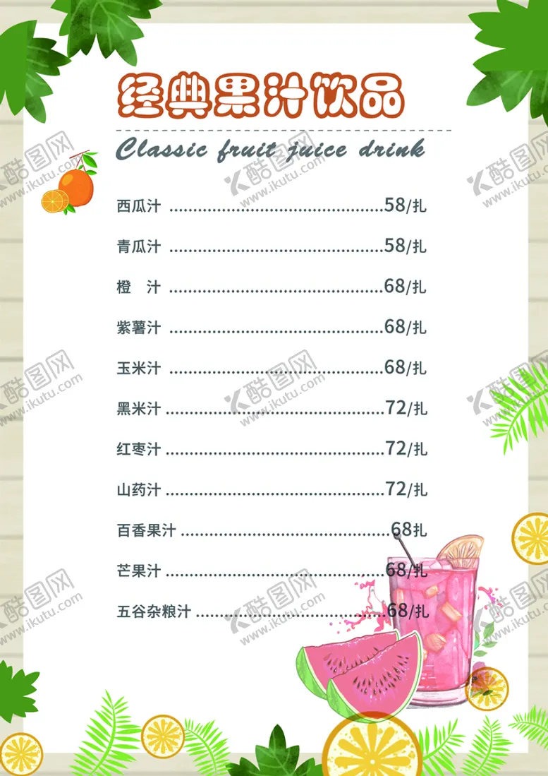 编号：56872309201614345712【酷图网】源文件下载-饮料价格