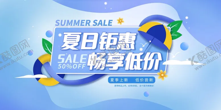 编号：80673910072137274782【酷图网】源文件下载-夏天展板 