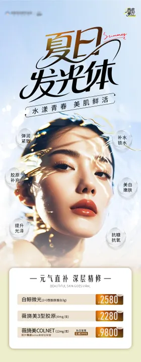 医美美白嫩肤海报