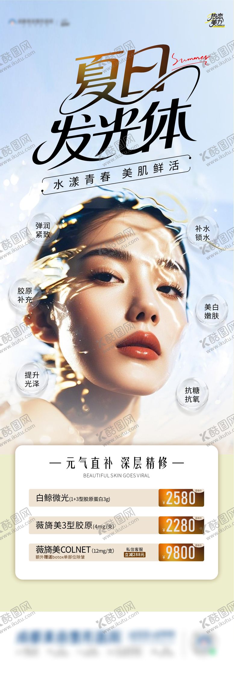 编号：60404404261645003473【酷图网】源文件下载-医美美白嫩肤海报