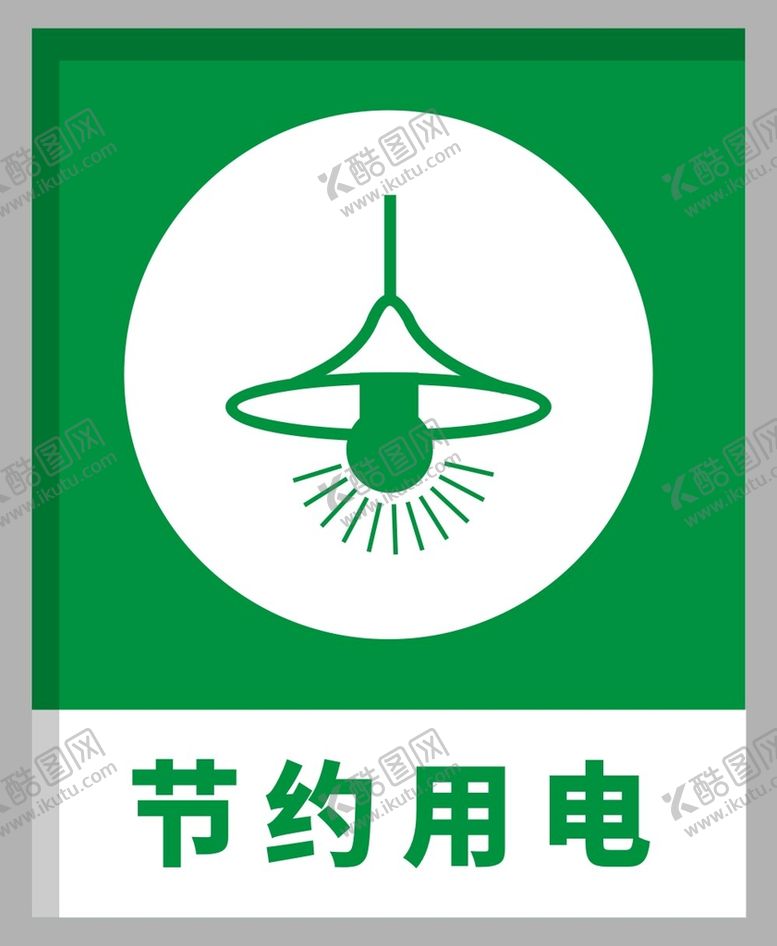 编号：95052901310612219969【酷图网】源文件下载-节约用电