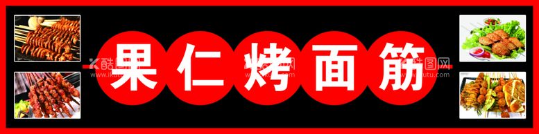 编号：86373011081212144278【酷图网】源文件下载-果仁烤面筋