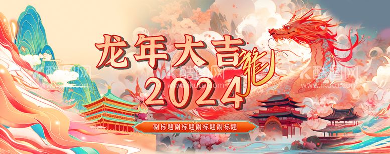 编号：66221211262202164706【酷图网】源文件下载-2024龙年主题主视觉活动展板