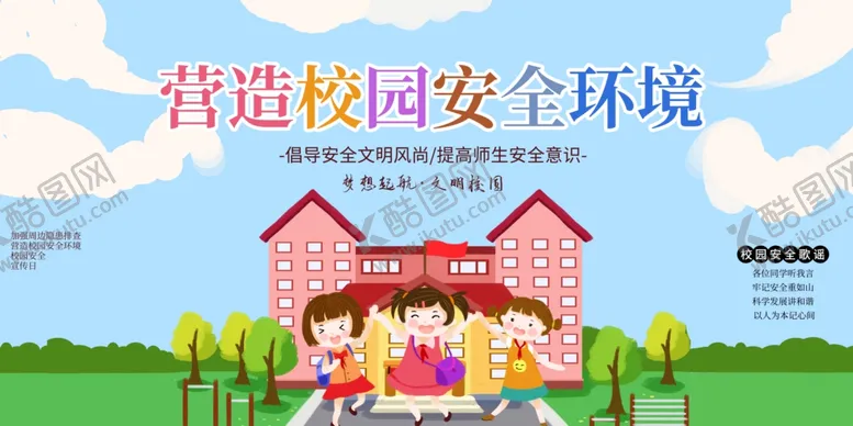 编号：33432004161314059752【酷图网】源文件下载-营造校园安全环境公益海报素材