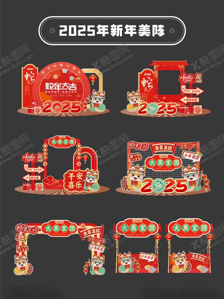 编号：85617602231322089533【酷图网】源文件下载-2025蛇年新年美陈