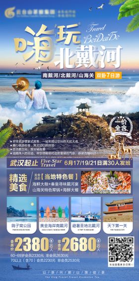 嗨玩北戴河旅游海报