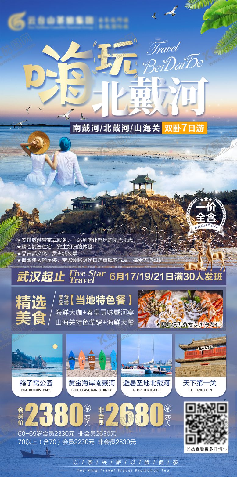 编号：64597005151727284833【酷图网】源文件下载-嗨玩北戴河旅游海报