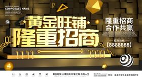 黄金旺铺
