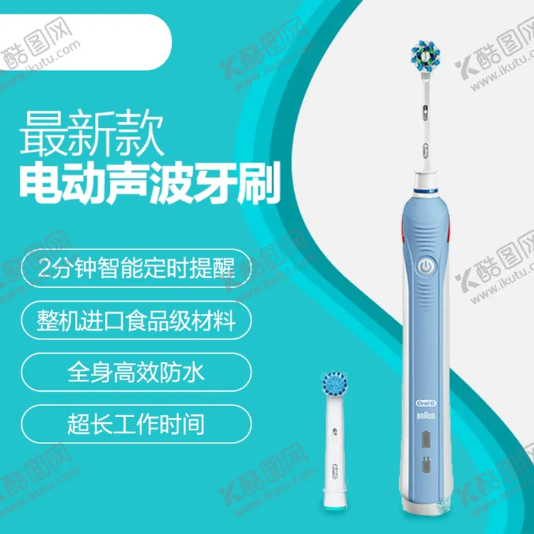 编号：13061903010734279295【酷图网】源文件下载-电动牙刷主图
