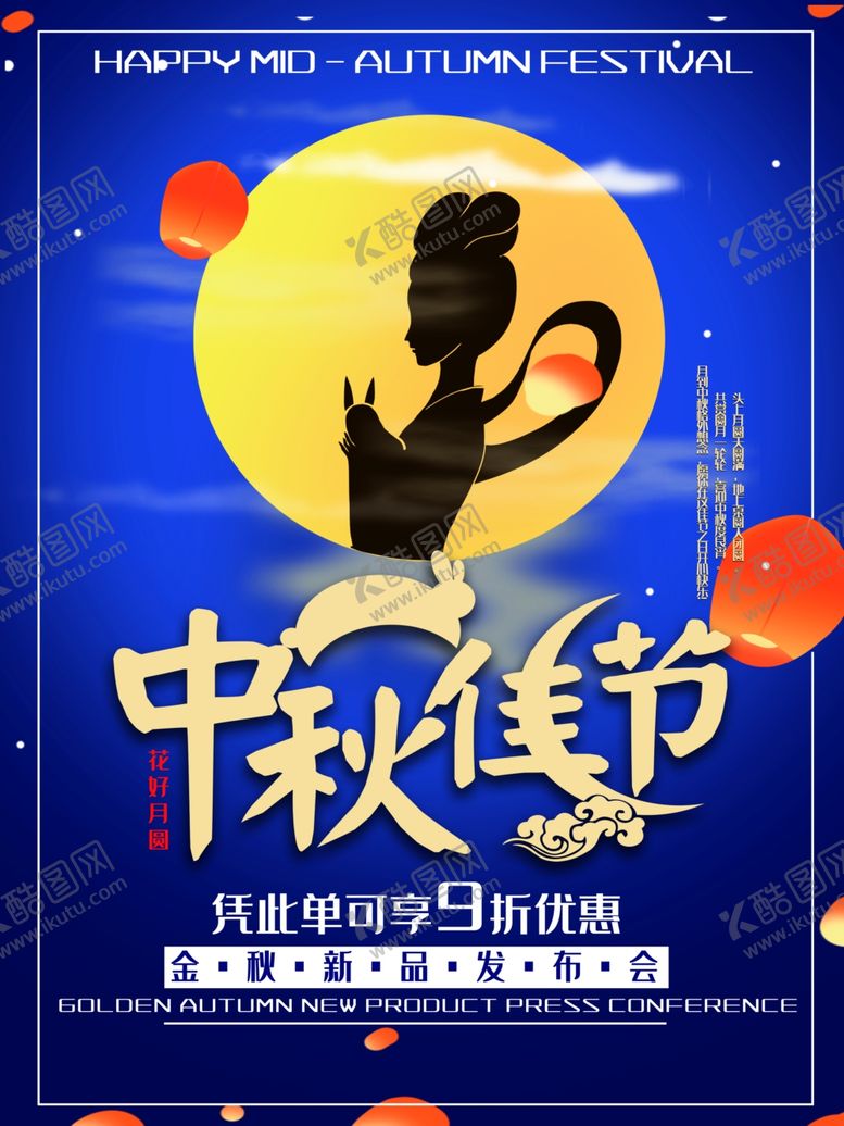 编号：55045309230240275021【酷图网】源文件下载-中秋节海报
