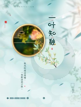 编号：52971609240043570413【酷图网】源文件下载-一叶知秋海报