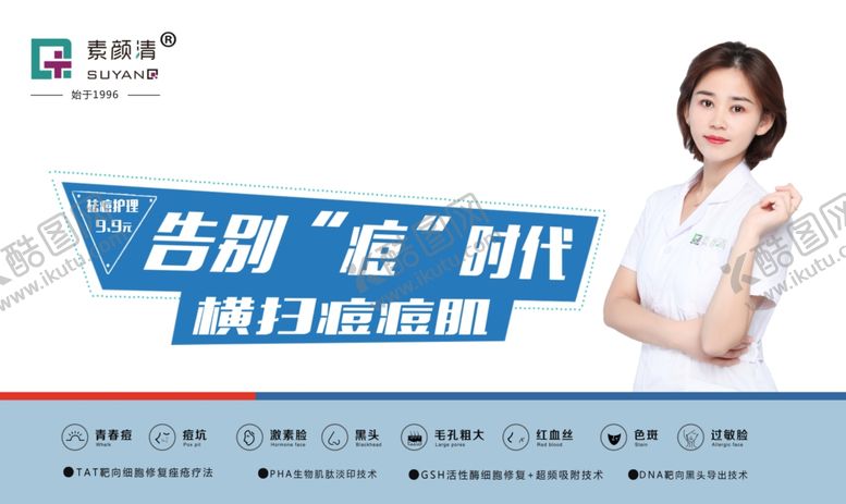 编号：75293509140741095522【酷图网】源文件下载-祛痘美容医美广告海报
