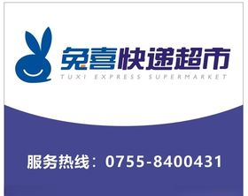 兔喜快递超市