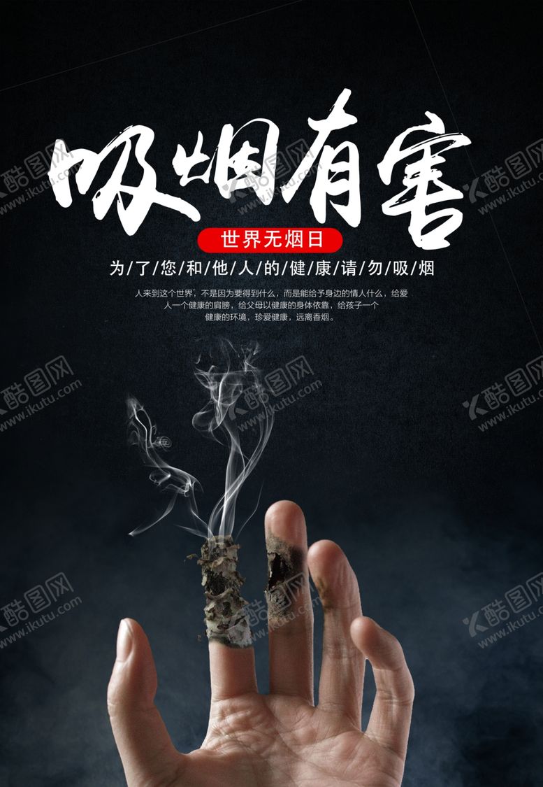 编号：36996007051521507144【酷图网】源文件下载-世界无烟日