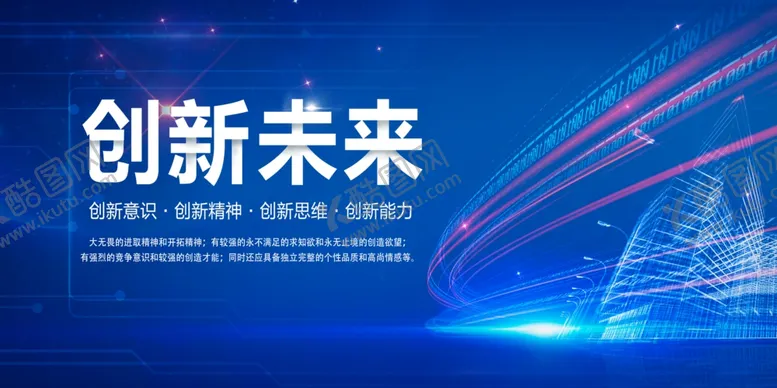编号：34427212030217053223【酷图网】源文件下载-创新未来