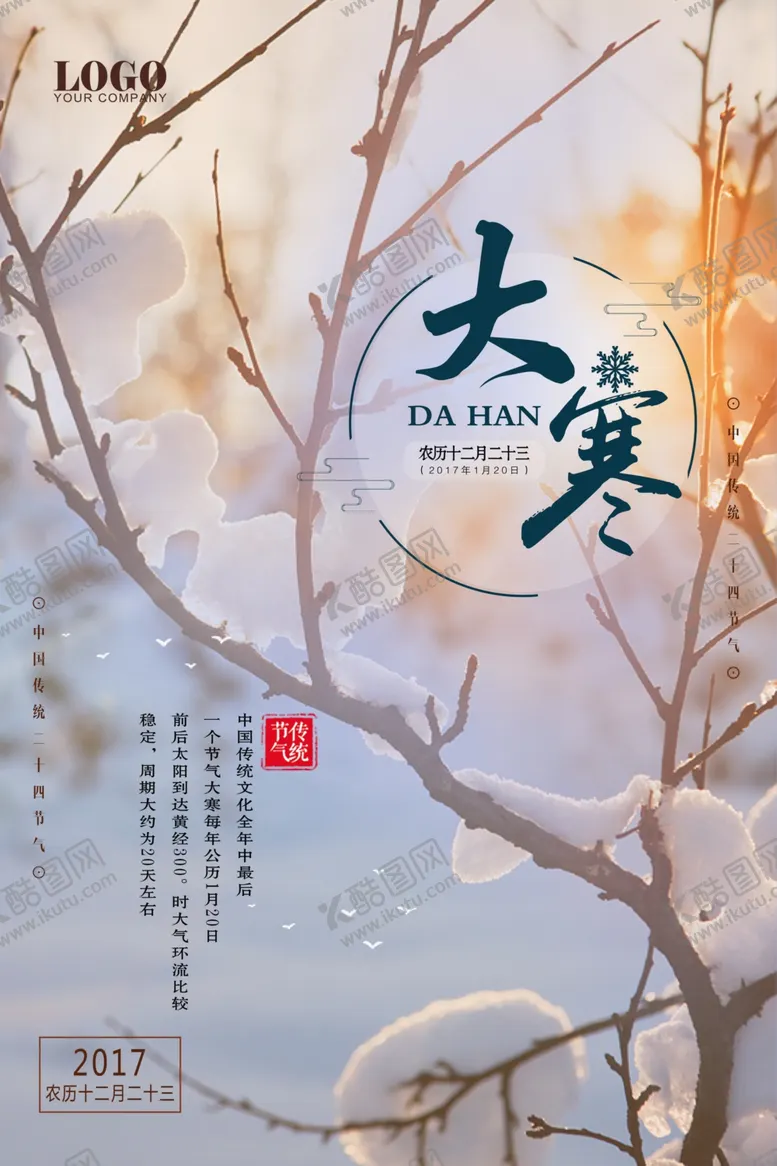 编号：16614412080837151473【酷图网】源文件下载-大寒