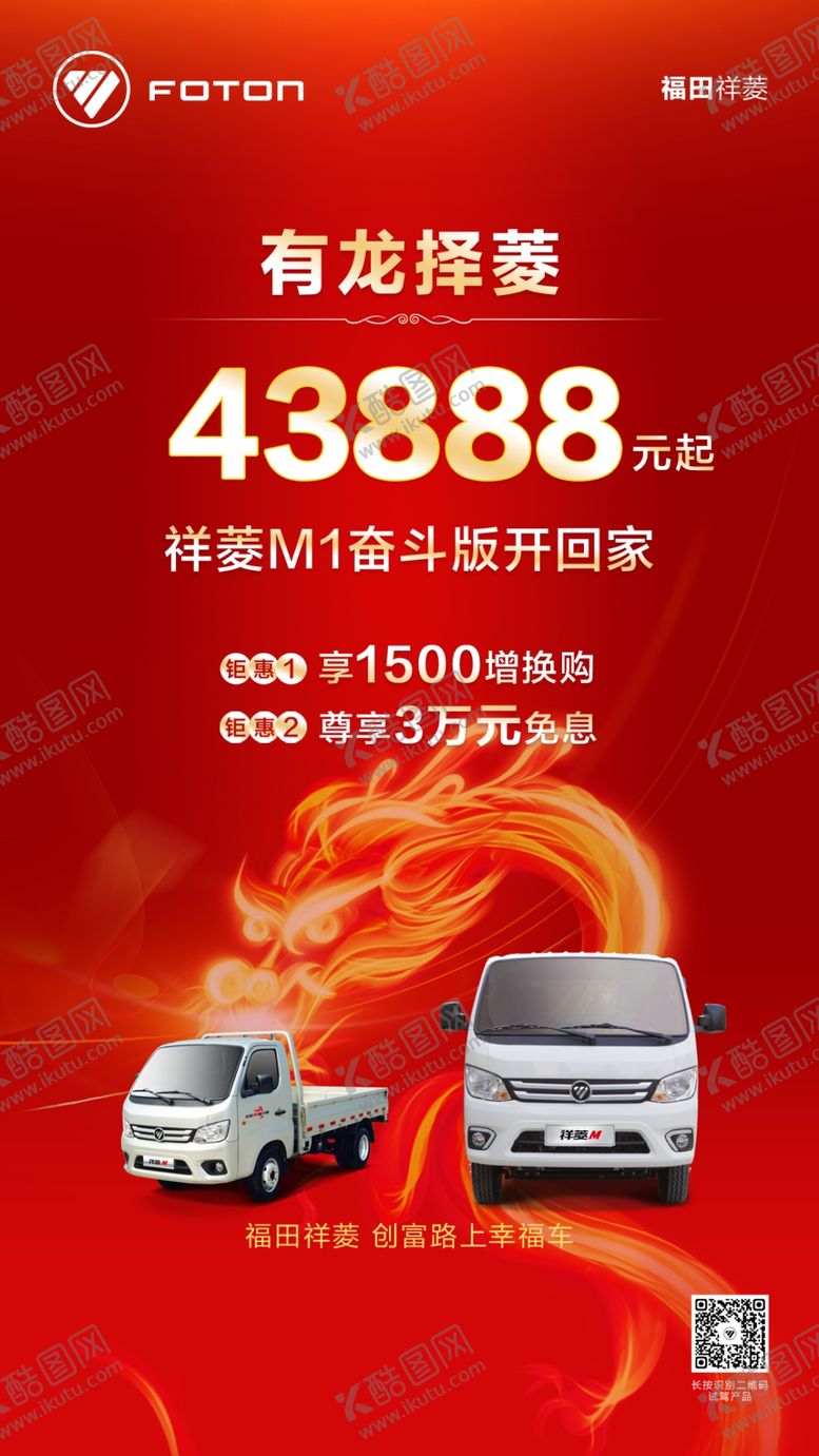 编号：76458301132018257918【酷图网】源文件下载-福田祥菱海报