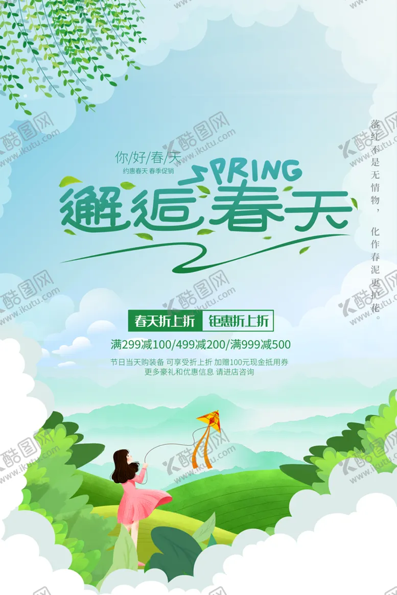 编号：32876109241228453864【酷图网】源文件下载-邂逅春季促销海报